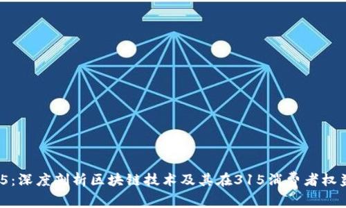 区块链315:深度剖析区块链技术及其在315消费者权益日的应用