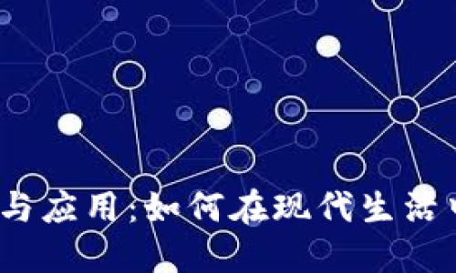 数字钱包的定义与应用：如何在现代生活中使用数字钱包?