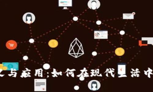 数字钱包的定义与应用：如何在现代生活中使用数字钱包?