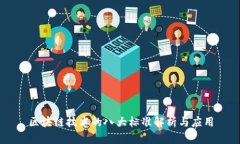 区块链技术的八大标准解析与应用
