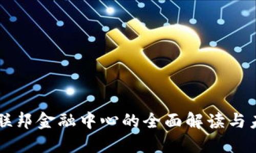 区块链联邦金融中心的全面解读与未来展望