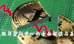 区块链联邦金融中心的全面解读与未来