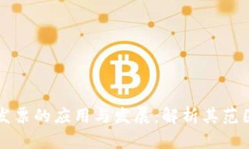 区块链电子发票的应用与发展:解析其范围与未来趋势