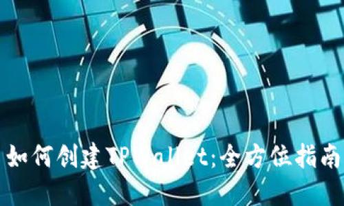 如何创建TPWallet：全方位指南