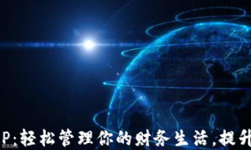
钱能钱包APP：轻松管理你的财务生活，提升资金流动性
