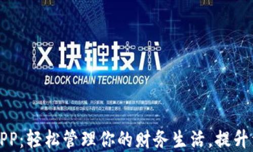 
钱能钱包APP：轻松管理你的财务生活，提升资金流动性