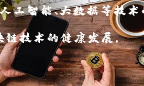   区块链协同网络详解：构建去中心化信任机制的新范式 / 
 guanjianci 区块链, 协同网络, 去中心化, 信任机制 /guanjianci 

### 区块链协同网络概述

随着科技的不断进步，区块链技术逐渐成为新一代信息技术的热点。区块链协同网络，作为区块链技术的一种应用模式，正在逐渐改变我们对数据存储、转移和管理的传统观念。这种技术不仅实现了去中心化的数据存储和管理，也为各个行业的协同作业提供了新的解决方案。

区块链协同网络以其去中心化的特性可以有效减少对中介的依赖，从而加快信息流通，提高运营效率。同时，由于数据的不可篡改性和透明性，它对于数据安全和信任建立也起到了显著的作用。

### 区块链协同网络的构成要素

在深入探讨区块链协同网络之前，我们首先需要了解它的基本构成要素。

#### 1. 节点

一个区块链网络由多个节点组成，每个节点都可以参与数据的存储和验证。节点可以是个人用户、企业或其他机构。

#### 2. 区块

区块是数据的存储单位，每个区块中包含一定数量的交易数据。每个区块还包含前一个区块的哈希值，从而形成了链式结构。

#### 3. 共识机制

共识机制是区块链网络中重要的协议，确保网络中所有参与者对交易的合法性达成一致。主流的共识机制有工作量证明（PoW）、权益证明（PoS）等。

#### 4. 智能合约

智能合约是自动执行合约的程序代码，可以在符合特定条件时自动触发事件，它在区块链协同网络中能够帮助实现业务逻辑的自动化。

### 区块链协同网络的应用场景

区块链协同网络在多个行业都有着广泛的应用前景，下面列举几个典型的应用场景：

#### 1. 供应链管理

在传统的供应链管理中，各个环节之间的信息传递往往不够透明，数据管理存在较大风险。通过区块链技术，各个环节的数据可以被透明记录和追踪，所有参与者都可以实时查看供应链的状态。

#### 2. 金融服务

区块链协同网络能够大幅降低金融交易的成本，提高交易效率。去中心化的特性使得跨境支付和资金转移变得更加便利。

#### 3. 政府治理

在政府治理中，区块链技术可以提高政务透明度，减少腐败行为。同时，区块链可以用于身份验证和投票系统，增强公民的信任。

#### 4. 医疗健康

在医疗健康领域，区块链可以用于患者数据的管理，确保数据的完整性和安全性。此外，通过区块链技术，医疗机构之间也能实现数据共享。

### 相关问题探讨

下面我们将针对可能会引发用户进一步思考的相关问题进行详细阐述。

#### 1. 区块链协同网络如何解决数据安全性问题？

区块链协同网络通过多重方式保障数据的安全性。首先，由于数据在区块链上不可篡改，任何参与者想要更改数据都需要网络中大多数节点的认可，这自然增加了篡改的难度。其次，区块链使用密码学技术来确保数据传输的安全性。例如，在区块链中，哈希算法和公私钥加密技术被广泛使用，以维护数据的一致性和完整性。

用户在使用区块链协同网络进行数据交流时，数据在发布到网络中的同时会被加密存储。只有拥有相应私钥的用户才能访问相应的数据，这种基于密码学的安全机制有效防止了数据被未授权用户窃取。

此外，区块链还可以通过智能合约实现自动化的数据验证和处理，进一步增强数据一致性和合法性。这样一来，即便是在不信任的环境中，依然能确保数据的安全性，从而为各类应用提供更高的信任基础。

#### 2. 区块链协同网络与传统网络的主要区别是什么？

区块链协同网络最显著的区别在于其去中心化的设计。传统网络通常依赖于中央服务器进行数据存储和管理，而区块链使用多节点的方式，将数据分散存储在网络中的每个节点上。这一改变意味着数据不再集中在少数几个控制实体手中，减少了单点故障带来的风险。

此外，透明性也是区块链协同网络的一大特色。在传统网络中，数据的变更较难追踪，使用者很难确定信息的真实性。而区块链网络中的所有交易都以公开的方式记录在链上，任何人都可以进行查阅和验证。因此，在信息真实性和可追溯性方面，区块链协同网络表现得更加出色。

最后，区块链协同网络内置的共识机制能够确保所有参与者对数据的一致认可，而传统网络则往往依赖人工审核和确认，效率较低且容易出现人误操作的问题。这些区别使得区块链协同网络在很多场景下较为适用。

#### 3. 区块链协同网络如何实现去中心化？

去中心化是区块链技术的核心特性之一。区块链通过去掉中介机构和传统的服务提供商，使得用户之间能够直接进行交易和数据共享。其实现方式主要体现在以下几个方面：

首先，区块链采用了一种集体维护的数据库结构，所有的交易记录都由网络中的每个参与者共同维护。节点之间通过共识机制达成一致，使得每个节点都能持有一份完整且一致的数据副本。

其次，在区块链网络中，交易的处理和验证是由网络的参与者共同完成的，而不再是由某一个机构或公司主导。通过这种方式，所有节点对网络的决策和数据有着平等的控制权，进一步削弱了中心化实体的影响。

最后，由于区块链的设计使其天然具备透明性和开放性，用户不仅可以查看交易记录，还能够参与到网络的和治理中。这种形式鼓励了更多参与者的加入，形成了一个更为健全且去中心化的网络生态。

#### 4. 区块链协同网络的治理机制是什么？

在区块链协同网络中，治理机制至关重要，因为它决定了网络的运行规则和参与者之间的行为规范。通常，区块链治理机制可以分为以下几种形式：

首先是代币治理。在许多区块链网络中，用户通过持有网络代币来参与决策。持有代币的用户在提案、投票和协议升级中拥有一定的权利，这种形式确保了所有参与者都能对网络的未来发展有发言权。

其次是多签名机制。这种机制允许多个节点必须同时签署一笔交易或操作才能使之生效，增强了决策透明性和安全性。

最后，一些区块链项目还实施了社区治理机制，通过定期开会、投票或意见征集来决定网络的重要事务。这种方式特别适合具有较大规模社区参与的项目，因为它可以加强用户之间的互动，促进信息的广泛交流与反馈。

通过这些治理机制，区块链协同网络能够形成良性的反馈循环，确保网络在透明和民主的基础上不断发展。

#### 5. 对比区块链，传统数据库有哪些不足之处？

传统数据库的主要不足之处在于中心化、安全及透明性等几个方面。首先，中心化的数据库往往依赖单一服务器进行数据管理，一旦遭遇故障或被攻击，系统的稳定性和数据的安全性都可能受到严重影响。而区块链的去中心化特性可以有效降低这一风险，让数据存储分散在多个节点，确保系统的持续运行。

其次，传统数据库在数据修改的过程容易出现篡改问题。用户在更新数据时，相应的操作并未被记录在可追溯的历史中，很难确保数据的真实性。而区块链网络的每一笔交易都会被记录在链上，任何的修改都需要经过网络中大多数节点的同意，降低了篡改风险。

此外，传统数据库对外部用户的开放程度通常较低，很多时候需要复杂的权限设计和管理。而区块链允许所有参与者对数据进行共享，确保信息的流动性和透明度，从而增强信任。

最后，在操作成本方面，传统数据库的维护和管理往往需要较高的人力和物力成本，不利于长远的可持续发展。而区块链技术在某些应用场景下可以降低这一成本，实现自动化和高效处理。

#### 6. 区块链协同网络的发展未来是怎样的？

区块链协同网络的发展前景被广泛看好，尤其是在数字经济迅速发展的当下。未来，区块链协同网络的发展将体现在多个方面。

首先，越来越多的行业将开始探索和应用区块链技术。例如，医疗、金融、物流等领域都将在数据共享、身份认证与供应链管理等方面逐步导入区块链技术，提升行业效率。

其次，由于去中心化和智能合约的特性，商业运作的模式将会发生显著变化。未来的商业活动可能会更加强调透明性和信任，参与者之间无需依赖传统的中介机构，从而降低交易成本。

再次，技术的发展也将推动区块链协同网络的进一步演变。随着隐私保护技术、跨链技术的进步，区块链网络将变得更加灵活、安全和高效。此外，结合人工智能、大数据等技术的融合，区块链的应用场景将会更加丰富。

最后，政策法律环境也将成为区块链协同网络发展的关键因素。随着各国对区块链技术相关政策的逐步出台，合规和标准化的探索将有助于推动区块链技术的健康发展。

总体而言，区块链协同网络以其独特的优势和潜力，将在未来的信息化建设中扮演越来越重要的角色。