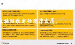   区块链协同网络详解：构建去中心化