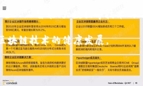   区块链协同网络详解：构建去中心化信任机制的新范式 / 
 guanjianci 区块链, 协同网络, 去中心化, 信任机制 /guanjianci 

### 区块链协同网络概述

随着科技的不断进步，区块链技术逐渐成为新一代信息技术的热点。区块链协同网络，作为区块链技术的一种应用模式，正在逐渐改变我们对数据存储、转移和管理的传统观念。这种技术不仅实现了去中心化的数据存储和管理，也为各个行业的协同作业提供了新的解决方案。

区块链协同网络以其去中心化的特性可以有效减少对中介的依赖，从而加快信息流通，提高运营效率。同时，由于数据的不可篡改性和透明性，它对于数据安全和信任建立也起到了显著的作用。

### 区块链协同网络的构成要素

在深入探讨区块链协同网络之前，我们首先需要了解它的基本构成要素。

#### 1. 节点

一个区块链网络由多个节点组成，每个节点都可以参与数据的存储和验证。节点可以是个人用户、企业或其他机构。

#### 2. 区块

区块是数据的存储单位，每个区块中包含一定数量的交易数据。每个区块还包含前一个区块的哈希值，从而形成了链式结构。

#### 3. 共识机制

共识机制是区块链网络中重要的协议，确保网络中所有参与者对交易的合法性达成一致。主流的共识机制有工作量证明（PoW）、权益证明（PoS）等。

#### 4. 智能合约

智能合约是自动执行合约的程序代码，可以在符合特定条件时自动触发事件，它在区块链协同网络中能够帮助实现业务逻辑的自动化。

### 区块链协同网络的应用场景

区块链协同网络在多个行业都有着广泛的应用前景，下面列举几个典型的应用场景：

#### 1. 供应链管理

在传统的供应链管理中，各个环节之间的信息传递往往不够透明，数据管理存在较大风险。通过区块链技术，各个环节的数据可以被透明记录和追踪，所有参与者都可以实时查看供应链的状态。

#### 2. 金融服务

区块链协同网络能够大幅降低金融交易的成本，提高交易效率。去中心化的特性使得跨境支付和资金转移变得更加便利。

#### 3. 政府治理

在政府治理中，区块链技术可以提高政务透明度，减少腐败行为。同时，区块链可以用于身份验证和投票系统，增强公民的信任。

#### 4. 医疗健康

在医疗健康领域，区块链可以用于患者数据的管理，确保数据的完整性和安全性。此外，通过区块链技术，医疗机构之间也能实现数据共享。

### 相关问题探讨

下面我们将针对可能会引发用户进一步思考的相关问题进行详细阐述。

#### 1. 区块链协同网络如何解决数据安全性问题？

区块链协同网络通过多重方式保障数据的安全性。首先，由于数据在区块链上不可篡改，任何参与者想要更改数据都需要网络中大多数节点的认可，这自然增加了篡改的难度。其次，区块链使用密码学技术来确保数据传输的安全性。例如，在区块链中，哈希算法和公私钥加密技术被广泛使用，以维护数据的一致性和完整性。

用户在使用区块链协同网络进行数据交流时，数据在发布到网络中的同时会被加密存储。只有拥有相应私钥的用户才能访问相应的数据，这种基于密码学的安全机制有效防止了数据被未授权用户窃取。

此外，区块链还可以通过智能合约实现自动化的数据验证和处理，进一步增强数据一致性和合法性。这样一来，即便是在不信任的环境中，依然能确保数据的安全性，从而为各类应用提供更高的信任基础。

#### 2. 区块链协同网络与传统网络的主要区别是什么？

区块链协同网络最显著的区别在于其去中心化的设计。传统网络通常依赖于中央服务器进行数据存储和管理，而区块链使用多节点的方式，将数据分散存储在网络中的每个节点上。这一改变意味着数据不再集中在少数几个控制实体手中，减少了单点故障带来的风险。

此外，透明性也是区块链协同网络的一大特色。在传统网络中，数据的变更较难追踪，使用者很难确定信息的真实性。而区块链网络中的所有交易都以公开的方式记录在链上，任何人都可以进行查阅和验证。因此，在信息真实性和可追溯性方面，区块链协同网络表现得更加出色。

最后，区块链协同网络内置的共识机制能够确保所有参与者对数据的一致认可，而传统网络则往往依赖人工审核和确认，效率较低且容易出现人误操作的问题。这些区别使得区块链协同网络在很多场景下较为适用。

#### 3. 区块链协同网络如何实现去中心化？

去中心化是区块链技术的核心特性之一。区块链通过去掉中介机构和传统的服务提供商，使得用户之间能够直接进行交易和数据共享。其实现方式主要体现在以下几个方面：

首先，区块链采用了一种集体维护的数据库结构，所有的交易记录都由网络中的每个参与者共同维护。节点之间通过共识机制达成一致，使得每个节点都能持有一份完整且一致的数据副本。

其次，在区块链网络中，交易的处理和验证是由网络的参与者共同完成的，而不再是由某一个机构或公司主导。通过这种方式，所有节点对网络的决策和数据有着平等的控制权，进一步削弱了中心化实体的影响。

最后，由于区块链的设计使其天然具备透明性和开放性，用户不仅可以查看交易记录，还能够参与到网络的和治理中。这种形式鼓励了更多参与者的加入，形成了一个更为健全且去中心化的网络生态。

#### 4. 区块链协同网络的治理机制是什么？

在区块链协同网络中，治理机制至关重要，因为它决定了网络的运行规则和参与者之间的行为规范。通常，区块链治理机制可以分为以下几种形式：

首先是代币治理。在许多区块链网络中，用户通过持有网络代币来参与决策。持有代币的用户在提案、投票和协议升级中拥有一定的权利，这种形式确保了所有参与者都能对网络的未来发展有发言权。

其次是多签名机制。这种机制允许多个节点必须同时签署一笔交易或操作才能使之生效，增强了决策透明性和安全性。

最后，一些区块链项目还实施了社区治理机制，通过定期开会、投票或意见征集来决定网络的重要事务。这种方式特别适合具有较大规模社区参与的项目，因为它可以加强用户之间的互动，促进信息的广泛交流与反馈。

通过这些治理机制，区块链协同网络能够形成良性的反馈循环，确保网络在透明和民主的基础上不断发展。

#### 5. 对比区块链，传统数据库有哪些不足之处？

传统数据库的主要不足之处在于中心化、安全及透明性等几个方面。首先，中心化的数据库往往依赖单一服务器进行数据管理，一旦遭遇故障或被攻击，系统的稳定性和数据的安全性都可能受到严重影响。而区块链的去中心化特性可以有效降低这一风险，让数据存储分散在多个节点，确保系统的持续运行。

其次，传统数据库在数据修改的过程容易出现篡改问题。用户在更新数据时，相应的操作并未被记录在可追溯的历史中，很难确保数据的真实性。而区块链网络的每一笔交易都会被记录在链上，任何的修改都需要经过网络中大多数节点的同意，降低了篡改风险。

此外，传统数据库对外部用户的开放程度通常较低，很多时候需要复杂的权限设计和管理。而区块链允许所有参与者对数据进行共享，确保信息的流动性和透明度，从而增强信任。

最后，在操作成本方面，传统数据库的维护和管理往往需要较高的人力和物力成本，不利于长远的可持续发展。而区块链技术在某些应用场景下可以降低这一成本，实现自动化和高效处理。

#### 6. 区块链协同网络的发展未来是怎样的？

区块链协同网络的发展前景被广泛看好，尤其是在数字经济迅速发展的当下。未来，区块链协同网络的发展将体现在多个方面。

首先，越来越多的行业将开始探索和应用区块链技术。例如，医疗、金融、物流等领域都将在数据共享、身份认证与供应链管理等方面逐步导入区块链技术，提升行业效率。

其次，由于去中心化和智能合约的特性，商业运作的模式将会发生显著变化。未来的商业活动可能会更加强调透明性和信任，参与者之间无需依赖传统的中介机构，从而降低交易成本。

再次，技术的发展也将推动区块链协同网络的进一步演变。随着隐私保护技术、跨链技术的进步，区块链网络将变得更加灵活、安全和高效。此外，结合人工智能、大数据等技术的融合，区块链的应用场景将会更加丰富。

最后，政策法律环境也将成为区块链协同网络发展的关键因素。随着各国对区块链技术相关政策的逐步出台，合规和标准化的探索将有助于推动区块链技术的健康发展。

总体而言，区块链协同网络以其独特的优势和潜力，将在未来的信息化建设中扮演越来越重要的角色。