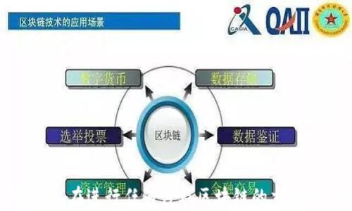 
区块链秘钥全解析：理解公钥、私钥及其安全性

区块链秘钥，公钥，加密，私钥，安全性/guanjianci

什么是区块链秘钥？
区块链秘钥是指在区块链系统中用于验证身份、保证数据安全和进行交易的重要信息。在区块链技术中，秘钥主要分为公钥和私钥。公钥可以被任何人使用，而私钥则应该严格保密。秘钥在区块链中的重要性不言而喻，交易的安全性和用户的数字资产都依赖于秘钥的保护。

公钥与私钥的区别
公钥和私钥是密钥对的两个部分，尽管它们是相互关联的，但有着不同的功能和使用方式。
公钥是生成于加密过程中的一个钥匙，它可以公开分享给任何人，意在他人通过这个公钥对链上的信息进行加密或者确认身份。例如，在比特币交易中，用户的公钥会被用作接收地址，任何人都可以通过这个地址向他转账。
私钥则是用户持有的秘密信息，类似于在线银行的密码。私钥用于解密通过公钥加密的信息或对交易进行签名，确保交易的真实性和原创性。私钥的丢失或泄露可能会导致用户失去对其数字资产的控制，甚至资产被盗。因此，妥善保管私钥是确保安全交易的关键。

区块链秘钥的生成方法
区块链秘钥的生成通常采用非对称加密算法。在这种算法中，生成秘钥对的过程中，公钥和私钥由同一算法生成，但其内容是不同的且具有一对一的关系。最常使用的算法有RSA（Rivest–Shamir–Adleman）、ECDSA（Elliptic Curve Digital Signature Algorithm）等。
在生成秘钥时，用户首先需要选择一个足够大的随机数作为“种子”，然后利用特定的算法进行计算，最终生成公钥和私钥。这一过程采用强大的随机数生成器，以保证公钥和私钥的安全性。同时，当前主流的钱包通常会使用助记词（如BIP39）来帮助用户更容易地记住私钥，进一步提升秘钥的安全性。

区块链秘钥的安全性
区块链秘钥的安全性至关重要，一旦私钥泄露，用户的资产将面临被盗风险。为了确保秘钥的安全，用户可以采取以下几种策略：
ul
li使用硬件钱包：硬件钱包能够将私钥离线存储，避免连接互联网产生的潜在安全威胁。/li
li定期备份：将秘钥进行加密备份并存放在安全的地方，确保在设备丢失或损坏的情况下可以恢复访问。/li
li增强密码复杂性：确保生成的私钥足够复杂，避免使用容易被猜测的密码或短语，以增强秘钥的安全性。/li
li启用双重身份验证：在使用数字货币的相关服务时，可以开启双重身份验证，增加额外的安全层次。/li
/ul

秘钥管理的最佳实践
有效的秘钥管理不仅能提高安全性，还能降低用户因操作失误而导致损失的风险。以下是一些秘钥管理的最佳实践：
ul
li避免将私钥存储在云端或电脑上：在线存储可能面临黑客攻击的风险，建议使用冷存储方法，如纸质备份或离线设备。/li
li定期更新和审查安全措施：用户应定期检查其秘钥的管理方法，并根据最新的最佳实践进行调整。/li
li教育用户认知安全威胁：提高自身对网络钓鱼、恶意软件等攻击手段的理解，以避免因误操作或信任错误而遭受损失。/li
li使用多重签名：在进行重要交易时，可以使用多重签名钱包，将多个私钥组合在一起，只有在所有私钥都被授权的情况下，交易才能被执行。/li
/ul

区块链秘钥的常见问题
h41. 如果我丢失了私钥，我的资产会丢失吗？/h4
是的，如果用户丢失了私钥，将很难甚至是无法访问存储在区块链上的资产。区块链的设计本身确保了去中心化和匿名性，这也意味着一旦私钥丢失，就没有任何第三方能够帮助用户恢复访问权。所以，备份私钥是非常重要的。

h42. 如何安全地分享我的公钥？/h4
公钥分享相对来说是安全的，因为其本质上是公开的。不过，为确保安全，建议用户在分享公钥时采取以下措施：
ul
li通过安全的通讯工具分享，避免使用不安全的社交媒体或电子邮件。/li
li确保分享的公钥是最新且来自可靠来源，避免碰到假冒的交易地址。/li
li对于大笔交易，最好在面对面或通过视频会议方式确认公钥，以确保没有被恶意篡改。/li
/ul

h43. 为什么需要使用复杂的私钥？/h4
复杂的私钥使得攻击者很难通过暴力破解的方法猜测用户的私钥。如果私钥过于简单或短小，攻击者可以利用程序快速尝试所有可能的组合，成功机率会大幅上升。因此，为了保护资产，用户需要确保私钥的长度和复杂性足够高。

h44. 硬件钱包和软件钱包有什么区别？/h4
硬件钱包和软件钱包最大的区别在于私钥的存储位置。硬件钱包将私钥存储在专用的硬件设备内，通常是离线状态，能有效防止黑客入侵。而软件钱包则是在计算机或手机应用中存储私钥，虽然使用方便，但也存在被网络攻击的风险。因此，从安全性来看，硬件钱包被认为是更佳的选择。

h45. 我如何恢复丢失的私钥？/h4
一旦私钥丢失，恢复的可能性几乎为零。因此，用户在使用区块链技术时需要做好备份。一种常用的备份方式是使用助记词，在创建钱包时会生成一个助记词序列，本质上是私钥的另一种表示方式。用户需将其保存在安全的地方，若需恢复钱包时，可以利用助记词重新创建私钥。

h46. 如何避免私钥被盗？/h4
避免私钥被盗的方法有多种，重要的策略包括：
ul
li使用硬件钱包，确保私钥离线存储；/li
li定期检查交易记录，确认所有的资产流向；/li
li教育自己和他人识别网络钓鱼、恶意软件等攻击方式；/li
li启用多重身份验证，增加安全层次。通过这些方式，用户可以极大提高私钥的安全性。/li
/ul

总结
区块链秘钥的安全性和管理是使用区块链技术时最重要的方面之一。公钥和私钥的功能和特点需被用户深入理解，以确保资产的安全。在进行任何涉及区块链的交易时，用户都应该保持警惕，采取相应的防范措施，确保自己的私人信息和数字资产不会落入不当之手。