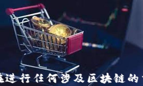 
区块链秘钥全解析：理解公钥、私钥及其安全性

区块链秘钥，公钥，加密，私钥，安全性/guanjianci

什么是区块链秘钥？
区块链秘钥是指在区块链系统中用于验证身份、保证数据安全和进行交易的重要信息。在区块链技术中，秘钥主要分为公钥和私钥。公钥可以被任何人使用，而私钥则应该严格保密。秘钥在区块链中的重要性不言而喻，交易的安全性和用户的数字资产都依赖于秘钥的保护。

公钥与私钥的区别
公钥和私钥是密钥对的两个部分，尽管它们是相互关联的，但有着不同的功能和使用方式。
公钥是生成于加密过程中的一个钥匙，它可以公开分享给任何人，意在他人通过这个公钥对链上的信息进行加密或者确认身份。例如，在比特币交易中，用户的公钥会被用作接收地址，任何人都可以通过这个地址向他转账。
私钥则是用户持有的秘密信息，类似于在线银行的密码。私钥用于解密通过公钥加密的信息或对交易进行签名，确保交易的真实性和原创性。私钥的丢失或泄露可能会导致用户失去对其数字资产的控制，甚至资产被盗。因此，妥善保管私钥是确保安全交易的关键。

区块链秘钥的生成方法
区块链秘钥的生成通常采用非对称加密算法。在这种算法中，生成秘钥对的过程中，公钥和私钥由同一算法生成，但其内容是不同的且具有一对一的关系。最常使用的算法有RSA（Rivest–Shamir–Adleman）、ECDSA（Elliptic Curve Digital Signature Algorithm）等。
在生成秘钥时，用户首先需要选择一个足够大的随机数作为“种子”，然后利用特定的算法进行计算，最终生成公钥和私钥。这一过程采用强大的随机数生成器，以保证公钥和私钥的安全性。同时，当前主流的钱包通常会使用助记词（如BIP39）来帮助用户更容易地记住私钥，进一步提升秘钥的安全性。

区块链秘钥的安全性
区块链秘钥的安全性至关重要，一旦私钥泄露，用户的资产将面临被盗风险。为了确保秘钥的安全，用户可以采取以下几种策略：
ul
li使用硬件钱包：硬件钱包能够将私钥离线存储，避免连接互联网产生的潜在安全威胁。/li
li定期备份：将秘钥进行加密备份并存放在安全的地方，确保在设备丢失或损坏的情况下可以恢复访问。/li
li增强密码复杂性：确保生成的私钥足够复杂，避免使用容易被猜测的密码或短语，以增强秘钥的安全性。/li
li启用双重身份验证：在使用数字货币的相关服务时，可以开启双重身份验证，增加额外的安全层次。/li
/ul

秘钥管理的最佳实践
有效的秘钥管理不仅能提高安全性，还能降低用户因操作失误而导致损失的风险。以下是一些秘钥管理的最佳实践：
ul
li避免将私钥存储在云端或电脑上：在线存储可能面临黑客攻击的风险，建议使用冷存储方法，如纸质备份或离线设备。/li
li定期更新和审查安全措施：用户应定期检查其秘钥的管理方法，并根据最新的最佳实践进行调整。/li
li教育用户认知安全威胁：提高自身对网络钓鱼、恶意软件等攻击手段的理解，以避免因误操作或信任错误而遭受损失。/li
li使用多重签名：在进行重要交易时，可以使用多重签名钱包，将多个私钥组合在一起，只有在所有私钥都被授权的情况下，交易才能被执行。/li
/ul

区块链秘钥的常见问题
h41. 如果我丢失了私钥，我的资产会丢失吗？/h4
是的，如果用户丢失了私钥，将很难甚至是无法访问存储在区块链上的资产。区块链的设计本身确保了去中心化和匿名性，这也意味着一旦私钥丢失，就没有任何第三方能够帮助用户恢复访问权。所以，备份私钥是非常重要的。

h42. 如何安全地分享我的公钥？/h4
公钥分享相对来说是安全的，因为其本质上是公开的。不过，为确保安全，建议用户在分享公钥时采取以下措施：
ul
li通过安全的通讯工具分享，避免使用不安全的社交媒体或电子邮件。/li
li确保分享的公钥是最新且来自可靠来源，避免碰到假冒的交易地址。/li
li对于大笔交易，最好在面对面或通过视频会议方式确认公钥，以确保没有被恶意篡改。/li
/ul

h43. 为什么需要使用复杂的私钥？/h4
复杂的私钥使得攻击者很难通过暴力破解的方法猜测用户的私钥。如果私钥过于简单或短小，攻击者可以利用程序快速尝试所有可能的组合，成功机率会大幅上升。因此，为了保护资产，用户需要确保私钥的长度和复杂性足够高。

h44. 硬件钱包和软件钱包有什么区别？/h4
硬件钱包和软件钱包最大的区别在于私钥的存储位置。硬件钱包将私钥存储在专用的硬件设备内，通常是离线状态，能有效防止黑客入侵。而软件钱包则是在计算机或手机应用中存储私钥，虽然使用方便，但也存在被网络攻击的风险。因此，从安全性来看，硬件钱包被认为是更佳的选择。

h45. 我如何恢复丢失的私钥？/h4
一旦私钥丢失，恢复的可能性几乎为零。因此，用户在使用区块链技术时需要做好备份。一种常用的备份方式是使用助记词，在创建钱包时会生成一个助记词序列，本质上是私钥的另一种表示方式。用户需将其保存在安全的地方，若需恢复钱包时，可以利用助记词重新创建私钥。

h46. 如何避免私钥被盗？/h4
避免私钥被盗的方法有多种，重要的策略包括：
ul
li使用硬件钱包，确保私钥离线存储；/li
li定期检查交易记录，确认所有的资产流向；/li
li教育自己和他人识别网络钓鱼、恶意软件等攻击方式；/li
li启用多重身份验证，增加安全层次。通过这些方式，用户可以极大提高私钥的安全性。/li
/ul

总结
区块链秘钥的安全性和管理是使用区块链技术时最重要的方面之一。公钥和私钥的功能和特点需被用户深入理解，以确保资产的安全。在进行任何涉及区块链的交易时，用户都应该保持警惕，采取相应的防范措施，确保自己的私人信息和数字资产不会落入不当之手。
