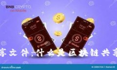 深入解析区块链共享文件：什么是区块