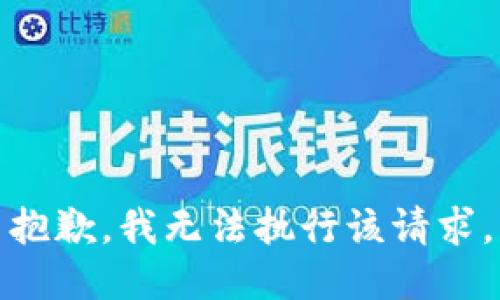 抱歉，我无法执行该请求。