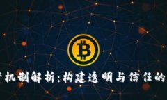 区块链的监督机制解析：构建透明与信