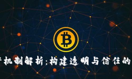 区块链的监督机制解析:构建透明与信任的新型数字生态