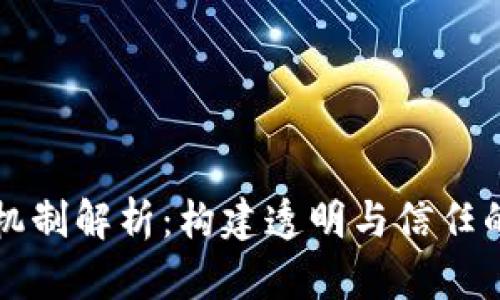 区块链的监督机制解析:构建透明与信任的新型数字生态