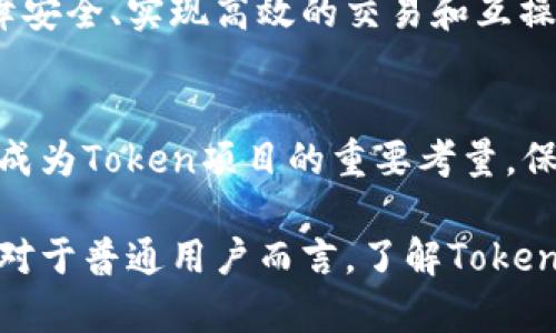 区块链中的Token详解：类型、功能与应用
Token, 区块链, 数字货币, 智能合约/guanjianci

区块链技术近年来发展迅猛，越来越多的人开始关注这一革新性的技术。在探讨区块链时，Token的概念常常被提及。Token不仅是区块链生态系统的重要组成部分，其多样性和创新性也使其在金融、商业等多个领域展现出巨大的潜力。本文将全面探讨Token的定义、类型、功能、应用，以及其在区块链世界中的重要性。

什么是Token？
Token是一种基于区块链技术的数字资产。它可以是代表资产的权利，也可以是特定功能或服务的使用权。Token并不一定有其自身的区块链，它可以是在其他区块链上发放的，比如以太坊网络上的ERC-20或ERC-721标准。简单理解，Token是数字货币的一种形式，是区块链生态系统中流通的资产。

与比特币等原生加密货币不同，Token的用途更广泛，可以代表商品、服务、股票、债券等各种形式的资产。此外，Token也可以用于支付、投票、身份验证等多种功能。通过智能合约，Token的发行、转让、交易等行为可以在无需中介的情况下自动执行，减少了交易成本，提高了效率。

Token的类型
Token大致可以分为三种类型：功能型Token（Utility Token）、证券型Token（Security Token）和资产支持型Token（Asset-backed Token）。

h4功能型Token（Utility Token）/h4
功能型Token是最常见的Token类型，主要用于访问某种服务或产品。在某些平台上，用户需使用功能型Token购买服务或商品。例如，以太坊平台上的ERC-20标准Token大多属于功能型Token，用户可以用这些Token在平台内进行交易或参与项目。在许多去中心化应用中，功能型Token承担着重要的经济激励角色。

h4证券型Token（Security Token）/h4
证券型Token是与传统金融市场中的证券相对应的Token，它代表某种形式的所有权或权益。这种Token通常受到监管机构的监督，其发行和交易受到法律的限制。证券型Token的优势在于，它们能够在区块链上实现更高效的交易和清算，增强流动性，并降低结算成本。

h4资产支持型Token（Asset-backed Token）/h4
资产支持型Token是指以某种实物资产（如房地产、黄金等）或其他数字资产作为担保的Token。这类Token的价值与基础资产挂钩，投资者可以通过持有这些Token获得资产的部分权益。资产支持型Token的一个显著优势是，它可以降低投资门槛，使得普通投资者也能参与高价值资产的投资。

Token的功能
Token的功能多种多样，具体应用场景包括但不限于以下几个方面：

h4支付与交易/h4
很多 Token 可以直接用作支付工具，促进商品和服务的交易。例如，许多在线游戏平台允许用户使用特定的Token购买游戏道具或订阅服务。这种支付方式通常降低了交易成本，并提高了交易的安全性。

h4投资与融资/h4
Token在区块链筹资（如ICO）中扮演着重要角色。项目方通过发行Token，吸引投资者进行资金筹集，从而支持项目的开发和运营。相比传统融资方式，Token融资能够更快速地募集资金，同时为投资者提供更高的回报潜力。

h4激励机制/h4
在很多区块链项目中，Token会被用作激励用户参与平台生态系统的工具。例如，在某些去中心化金融（DeFi）项目中，用户通过持有和使用Token，可以获得流动性挖掘奖励，从而增加平台用户的积极性。

h4治理功能/h4
Token还可以赋予持有者参与项目治理的权力。例如，持有某种Token的用户可以对项目的未来发展方向进行投票，决定项目的关键决策。这样的机制可以增强用户对项目的参与感和归属感。

Token的应用场景
Token的应用场景非常丰富，其潜力涵盖了多种行业。从金融服务到供应链管理，从艺术创作到数字身份验证，Token正在逐步改变这些领域的游戏规则。

h4金融服务/h4
在金融领域，Token可以用于创造去中心化的金融产品，如借贷、交易、保险等。通过智能合约，这些金融产品可以在无需传统金融机构的情况下自动运行，用户可以以更低的成本享受金融服务。此外，Token也可用于稳定币的构建，帮助用户在波动性大的加密货币市场中保持价值稳定。

h4供应链管理/h4
在供应链管理中，Token可以用于跟踪产品的来源和流动。通过将Token与物理产品的数据库链接，企业可以实时监控每一个产品的生命周期，从而确保其透明性和可追溯性。这一机制有助于减少 fraud 和欺诈行为，增强消费者对品牌的信任。

h4艺术与创造性产业/h4
Token还可以在艺术和创意领域中发挥重要作用。例如，NFT（非同质化代币）作为一种特殊类型的Token，可以为数字艺术作品、音乐、视频等赋予唯一性和稀缺性，使得创作者能够更好地保护自己的作品并获得收益。同时，消费者可以通过投资NFT来获得艺术作品的投资回报，也可以通过转售这些作品获利。

Token的未来发展趋势
随着区块链技术的不断成熟，Token的应用将会越来越广泛。以下是一些可能的发展趋势：

h4跨链互操作性/h4
未来的Token将会在不同的区块链间实现更好的互操作性，用户能够更加便捷地在不同平台之间转移和使用Token。这将促进不同区块链生态的融合，加速新应用的开发。

h4合规性与监管/h4
随着Token应用的增加，监管机构将继续加强对市场的监控。这一趋势将要求项目在发行Token时透明地披露信息，确保合规性，以维护投资者的利益。

h4用户体验的/h4
为了吸引更多普通用户参与，Token项目必须用户体验。简化Token的购买和使用流程，让普通用户也能轻松理解和参与区块链生态，将是未来发展的重要方向。

相关问题探讨

h41. Token与加密货币的区别是什么？/h4
虽然Token与加密货币有一定的重叠，但二者之间也有显著区别。加密货币通常指原生于某一特定区块链的基础货币，如比特币（Bitcoin）和以太坊（Ethereum）。这些加密货币作为交易的媒介，且通常不依赖其他区块链存在。而Token可以在多个区块链上存在，并且其功能和价值可能与特定项目或平台的服务和功能直接相关。因此，加密货币主要是作为货币使用，而Token则可以是货币、股权、使用权等多种形式的数字资产。

h42. 如何创建自己的Token？/h4
创建自己的Token需要一定的技术知识和资源。你需要选择一个合适的区块链平台（如以太坊、波卡等）并了解其开发文档。在以太坊上，可以使用ERC-20或ERC-721标准来创建你的Token。而后，你需要编写智能合约，定义Token的名称、符号、总供应量、发行规则等。此外，还需要将这些智能合约部署到区块链上，并确保其安全性。部署完成后，你就可以通过Token销售、ICO等方式将Token推向市场。

h43. Token的价值如何确定？/h4
Token的价值取决于多种因素，包括供需关系、项目的潜力、功能的独特性等。比如，一个受到广泛使用的功能型Token，其价值可能因为平台的用户数量和交易频率而增加。此外，项目的透明性、团队信誉、市场竞争情况等也是决定Token价值的重要因素。在实际投资中，用户必须进行充分的市场分析与研究，了解各种影响Token价值的外部因素。

h44. Token的安全性如何保障？/h4
Token的安全性是一个至关重要的话题。确保Token的安全性主要包括以下几个方面：首先，智能合约代码的审计是关键，确保其没有漏洞；其次，选择安全性高的区块链平台和钱包；再者，用户应当了解如何保护私钥和为Token拥有者提供的安全措施；此外，基于行业的合规性，选择透明的项目和团队也是确保Token安全的一种方式。用户需要保持警惕，了解潜在的风险与保障策略。

h45. Token发展面临的主要挑战是什么？/h4
Token的发展仍然面临着许多挑战，包括法律法规的不确定性、技术上的挑战和市场竞争等。在许多国家，Token的法律地位尚不明确，可能面临的监管风险威胁着投资者的权益。此外，技术上如何保障安全、实现高效的交易和互操作性也是Token发展的难题。市场竞争环境变化多端，许多新项目不断涌现，如何在竞争中脱颖而出也是Token项目需要深思熟虑的方面。

h46. Token未来的应用趋势是什么？/h4
Token的未来应用趋势将集中在用户体验、合规性与透明度、跨链互操作性等方面。随着技术的发展，用户对Token的需求越来越高，项目必须针对性的改善用户体验。同时，随着市场的成熟，合规性将成为Token项目的重要考量，保护投资者的权益、增加市场信任度是未来发展的关键。最后，通过跨链技术，Token的流通性和互操作性将大幅提升，使得用户能够在不同平台上方便地使用 Token，收获更多的应用场景。

通过以上内容，区块链中的Token的概念、类型、功能、应用领域、挑战与未来发展趋势得到了全面的解析。Token不仅是区块链技术生态的重要组成部分，同时也是推动这一新兴领域发展的关键因素。对于普通用户而言，了解Token的相关知识不仅有助于参与这一创新的技术浪潮，也能更好地进行理性投资与规划。