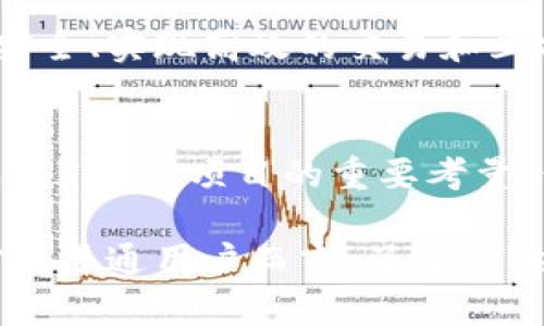 区块链中的Token详解：类型、功能与应用
Token, 区块链, 数字货币, 智能合约/guanjianci

区块链技术近年来发展迅猛，越来越多的人开始关注这一革新性的技术。在探讨区块链时，Token的概念常常被提及。Token不仅是区块链生态系统的重要组成部分，其多样性和创新性也使其在金融、商业等多个领域展现出巨大的潜力。本文将全面探讨Token的定义、类型、功能、应用，以及其在区块链世界中的重要性。

什么是Token？
Token是一种基于区块链技术的数字资产。它可以是代表资产的权利，也可以是特定功能或服务的使用权。Token并不一定有其自身的区块链，它可以是在其他区块链上发放的，比如以太坊网络上的ERC-20或ERC-721标准。简单理解，Token是数字货币的一种形式，是区块链生态系统中流通的资产。

与比特币等原生加密货币不同，Token的用途更广泛，可以代表商品、服务、股票、债券等各种形式的资产。此外，Token也可以用于支付、投票、身份验证等多种功能。通过智能合约，Token的发行、转让、交易等行为可以在无需中介的情况下自动执行，减少了交易成本，提高了效率。

Token的类型
Token大致可以分为三种类型：功能型Token（Utility Token）、证券型Token（Security Token）和资产支持型Token（Asset-backed Token）。

h4功能型Token（Utility Token）/h4
功能型Token是最常见的Token类型，主要用于访问某种服务或产品。在某些平台上，用户需使用功能型Token购买服务或商品。例如，以太坊平台上的ERC-20标准Token大多属于功能型Token，用户可以用这些Token在平台内进行交易或参与项目。在许多去中心化应用中，功能型Token承担着重要的经济激励角色。

h4证券型Token（Security Token）/h4
证券型Token是与传统金融市场中的证券相对应的Token，它代表某种形式的所有权或权益。这种Token通常受到监管机构的监督，其发行和交易受到法律的限制。证券型Token的优势在于，它们能够在区块链上实现更高效的交易和清算，增强流动性，并降低结算成本。

h4资产支持型Token（Asset-backed Token）/h4
资产支持型Token是指以某种实物资产（如房地产、黄金等）或其他数字资产作为担保的Token。这类Token的价值与基础资产挂钩，投资者可以通过持有这些Token获得资产的部分权益。资产支持型Token的一个显著优势是，它可以降低投资门槛，使得普通投资者也能参与高价值资产的投资。

Token的功能
Token的功能多种多样，具体应用场景包括但不限于以下几个方面：

h4支付与交易/h4
很多 Token 可以直接用作支付工具，促进商品和服务的交易。例如，许多在线游戏平台允许用户使用特定的Token购买游戏道具或订阅服务。这种支付方式通常降低了交易成本，并提高了交易的安全性。

h4投资与融资/h4
Token在区块链筹资（如ICO）中扮演着重要角色。项目方通过发行Token，吸引投资者进行资金筹集，从而支持项目的开发和运营。相比传统融资方式，Token融资能够更快速地募集资金，同时为投资者提供更高的回报潜力。

h4激励机制/h4
在很多区块链项目中，Token会被用作激励用户参与平台生态系统的工具。例如，在某些去中心化金融（DeFi）项目中，用户通过持有和使用Token，可以获得流动性挖掘奖励，从而增加平台用户的积极性。

h4治理功能/h4
Token还可以赋予持有者参与项目治理的权力。例如，持有某种Token的用户可以对项目的未来发展方向进行投票，决定项目的关键决策。这样的机制可以增强用户对项目的参与感和归属感。

Token的应用场景
Token的应用场景非常丰富，其潜力涵盖了多种行业。从金融服务到供应链管理，从艺术创作到数字身份验证，Token正在逐步改变这些领域的游戏规则。

h4金融服务/h4
在金融领域，Token可以用于创造去中心化的金融产品，如借贷、交易、保险等。通过智能合约，这些金融产品可以在无需传统金融机构的情况下自动运行，用户可以以更低的成本享受金融服务。此外，Token也可用于稳定币的构建，帮助用户在波动性大的加密货币市场中保持价值稳定。

h4供应链管理/h4
在供应链管理中，Token可以用于跟踪产品的来源和流动。通过将Token与物理产品的数据库链接，企业可以实时监控每一个产品的生命周期，从而确保其透明性和可追溯性。这一机制有助于减少 fraud 和欺诈行为，增强消费者对品牌的信任。

h4艺术与创造性产业/h4
Token还可以在艺术和创意领域中发挥重要作用。例如，NFT（非同质化代币）作为一种特殊类型的Token，可以为数字艺术作品、音乐、视频等赋予唯一性和稀缺性，使得创作者能够更好地保护自己的作品并获得收益。同时，消费者可以通过投资NFT来获得艺术作品的投资回报，也可以通过转售这些作品获利。

Token的未来发展趋势
随着区块链技术的不断成熟，Token的应用将会越来越广泛。以下是一些可能的发展趋势：

h4跨链互操作性/h4
未来的Token将会在不同的区块链间实现更好的互操作性，用户能够更加便捷地在不同平台之间转移和使用Token。这将促进不同区块链生态的融合，加速新应用的开发。

h4合规性与监管/h4
随着Token应用的增加，监管机构将继续加强对市场的监控。这一趋势将要求项目在发行Token时透明地披露信息，确保合规性，以维护投资者的利益。

h4用户体验的/h4
为了吸引更多普通用户参与，Token项目必须用户体验。简化Token的购买和使用流程，让普通用户也能轻松理解和参与区块链生态，将是未来发展的重要方向。

相关问题探讨

h41. Token与加密货币的区别是什么？/h4
虽然Token与加密货币有一定的重叠，但二者之间也有显著区别。加密货币通常指原生于某一特定区块链的基础货币，如比特币（Bitcoin）和以太坊（Ethereum）。这些加密货币作为交易的媒介，且通常不依赖其他区块链存在。而Token可以在多个区块链上存在，并且其功能和价值可能与特定项目或平台的服务和功能直接相关。因此，加密货币主要是作为货币使用，而Token则可以是货币、股权、使用权等多种形式的数字资产。

h42. 如何创建自己的Token？/h4
创建自己的Token需要一定的技术知识和资源。你需要选择一个合适的区块链平台（如以太坊、波卡等）并了解其开发文档。在以太坊上，可以使用ERC-20或ERC-721标准来创建你的Token。而后，你需要编写智能合约，定义Token的名称、符号、总供应量、发行规则等。此外，还需要将这些智能合约部署到区块链上，并确保其安全性。部署完成后，你就可以通过Token销售、ICO等方式将Token推向市场。

h43. Token的价值如何确定？/h4
Token的价值取决于多种因素，包括供需关系、项目的潜力、功能的独特性等。比如，一个受到广泛使用的功能型Token，其价值可能因为平台的用户数量和交易频率而增加。此外，项目的透明性、团队信誉、市场竞争情况等也是决定Token价值的重要因素。在实际投资中，用户必须进行充分的市场分析与研究，了解各种影响Token价值的外部因素。

h44. Token的安全性如何保障？/h4
Token的安全性是一个至关重要的话题。确保Token的安全性主要包括以下几个方面：首先，智能合约代码的审计是关键，确保其没有漏洞；其次，选择安全性高的区块链平台和钱包；再者，用户应当了解如何保护私钥和为Token拥有者提供的安全措施；此外，基于行业的合规性，选择透明的项目和团队也是确保Token安全的一种方式。用户需要保持警惕，了解潜在的风险与保障策略。

h45. Token发展面临的主要挑战是什么？/h4
Token的发展仍然面临着许多挑战，包括法律法规的不确定性、技术上的挑战和市场竞争等。在许多国家，Token的法律地位尚不明确，可能面临的监管风险威胁着投资者的权益。此外，技术上如何保障安全、实现高效的交易和互操作性也是Token发展的难题。市场竞争环境变化多端，许多新项目不断涌现，如何在竞争中脱颖而出也是Token项目需要深思熟虑的方面。

h46. Token未来的应用趋势是什么？/h4
Token的未来应用趋势将集中在用户体验、合规性与透明度、跨链互操作性等方面。随着技术的发展，用户对Token的需求越来越高，项目必须针对性的改善用户体验。同时，随着市场的成熟，合规性将成为Token项目的重要考量，保护投资者的权益、增加市场信任度是未来发展的关键。最后，通过跨链技术，Token的流通性和互操作性将大幅提升，使得用户能够在不同平台上方便地使用 Token，收获更多的应用场景。

通过以上内容，区块链中的Token的概念、类型、功能、应用领域、挑战与未来发展趋势得到了全面的解析。Token不仅是区块链技术生态的重要组成部分，同时也是推动这一新兴领域发展的关键因素。对于普通用户而言，了解Token的相关知识不仅有助于参与这一创新的技术浪潮，也能更好地进行理性投资与规划。