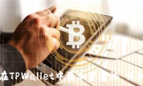 如何在TPWallet中添加资金池:详细指南