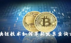 区块链技术如何革新发票查询方式