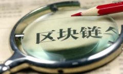 区块链操作策略的定义与重要性区块链