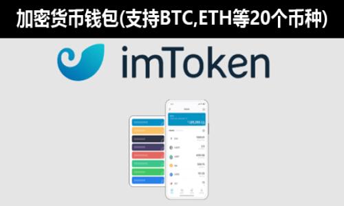 区块链操作策略的定义与重要性

区块链操作策略的定义
区块链操作策略是指在区块链技术应用与发展过程中，针对特定目标和环境，制定的一系列方法和计划。它可以涵盖区块链项目的设计、实施、运营及等各个环节。通过这些策略，可以有效提高区块链网络的安全性、效率和用户体验，以及推动各种应用的落地。

区块链操作策略的重要性
在当今数字经济快速发展的背景下，区块链技术作为一种创新的分布式账本技术，其应用场景愈发广泛。然而，随着区块链的复杂性增加及技术的不断演进，光有技术并不足以确保项目成功，制定合理的操作策略显得尤为重要。
有效的区块链操作策略不仅可以帮助团队明确目标、组织资源，还能提高各方的合作效率，降低风险。此外，它还可以帮助企业更好地应对市场变化，灵活调整策略以适应不同的环境，从而在竞争中占据优势。

区块链操作策略的构成要素

目标设定
目标设定是操作策略的第一步。不同的项目可能有不同的目标，比如提高交易速度、降低成本、增加可扩展性等。在设定目标时，应考虑行业特性、市场需求、技术可行性等因素。

资源配置
资源配置包括人力资源、技术资源、资金等。为了成功实施区块链操作策略，组织需要合理配置这些资源。例如，可以成立专业团队负责区块链的开发与维护，同时保证在资金上的投入，避免因资源不足导致的项目失败。

技术架构选择
技术架构的选择直接影响到区块链操作策略的实施效果。常见的区块链技术架构有公有链、私有链和联盟链等。选择适合的架构可以提高系统的安全性和效率，同时也能降低维护和运营成本。

风险管理
全球范围内，区块链技术都存在一定的风险，包括技术风险、市场风险及合规风险等。因此，建立有效的风险管理机制是区块链操作策略中不可或缺的一部分。通过对潜在风险进行识别、评估及监控，团队可以及早发现问题，并采取措施进行调整。

制定区块链操作策略的步骤

市场调研与分析
在制定区块链操作策略之前，首先需要对市场进行深入调研与分析。了解行业动态、竞争格局以及用户需求等，有助于制定更为精准的策略。这一过程还涉及到对技术趋势的分析，确保所选用的技术能够在未来的市场中保持竞争力。

团队组建与培训
为了确保区块链操作策略的顺利实施，组建专业团队至关重要。团队中的每个成员应具备区块链技术相关的知识与技能，并且能够适应项目的发展需求。定期的培训和学习交流，有助于团队提升整体水平，增强协作能力。

制定实施计划
在明确目标、配置资源后，需要制定详细的实施计划。其中要包括时间节点、里程碑、资源调配等内容，使得每个参与者都能清晰了解自己的职责和任务。同时，灵活的实施计划能够确保项目在面对不确定性时，能够及时做出调整。

监控与反馈机制
最后，做好监督与反馈机制也是区块链操作策略的重要环节。通过对实施效果进行定期评估，及时发现问题并进行调整，才能确保项目始终沿着预定方向发展。此外，与用户及利益相关者的互动反馈，也能够为策略的提供更多的视角和建议。

可能相关的问题

1. 区块链操作策略如何影响项目的成功？
2. 在实施区块链操作策略时需要注意哪些关键因素？
3. 区块链技术的未来发展趋势是什么？
4. 如何评估区块链操作策略的效果？
5. 区块链中的智能合约与操作策略的关系？
6. 如何选择合适的区块链平台？

（接下来我们会详细展开这几个相关的问题，每个问题至少550个字。）