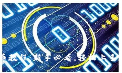 TPWallet买币教程:新手必看,轻松上手数字货币交易