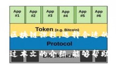   区块链专业解析：未来科技的脊梁与