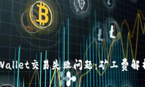 解决TPWallet交易失败问题:矿工费解析与指南