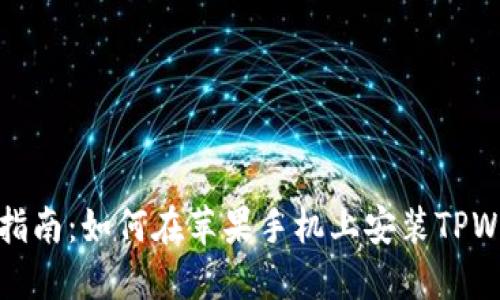 详细指南:如何在苹果手机上安装TPWallet