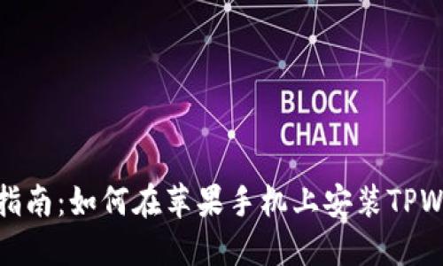 详细指南:如何在苹果手机上安装TPWallet