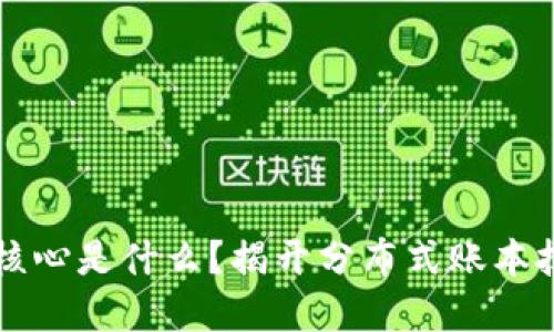 区块链的核心是什么?揭开分布式账本技术的秘密