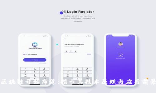区块链开始布道:揭示其技术原理与应用前景