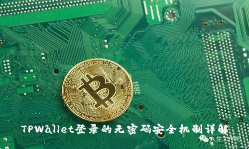 TPWallet登录的无密码安全机制详解