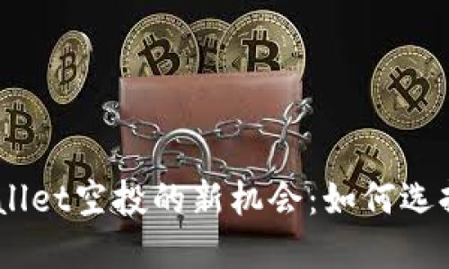 biatotiTPWallet空投的新机会：如何选择购买的币种