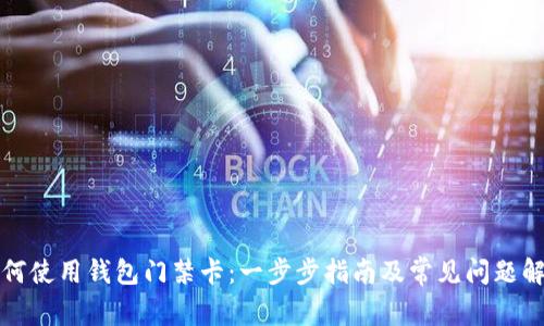 如何使用钱包门禁卡:一步步指南及常见问题解答