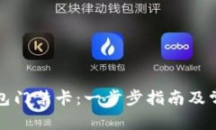 如何使用钱包门禁卡：一步步指南及常