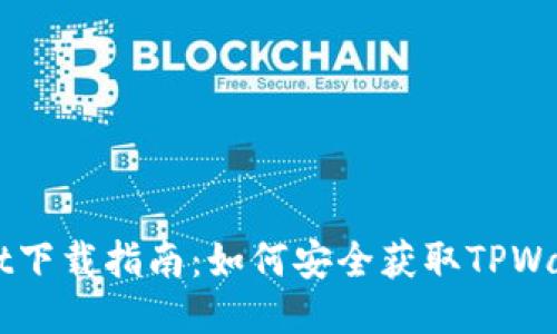 TPWallet下载指南：如何安全获取TPWallet应用