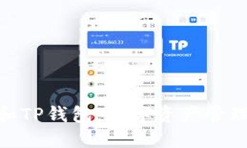 : 小狐狸和TP钱包:数字资产管理的新选择