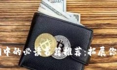 区块链热潮中的必读书籍推荐：拓展你