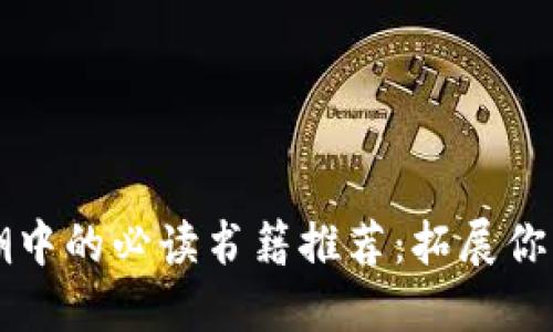 区块链热潮中的必读书籍推荐:拓展你的知识边界
