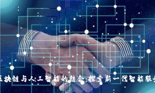 区块链与人工智能的结合:探索新一代智能服务