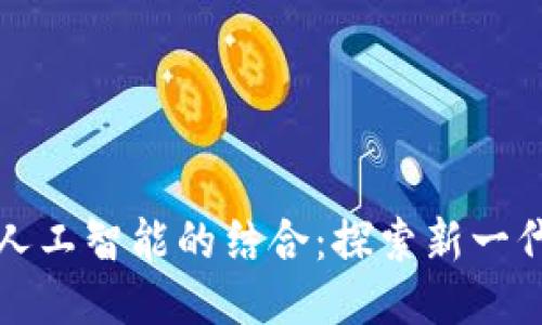 区块链与人工智能的结合:探索新一代智能服务