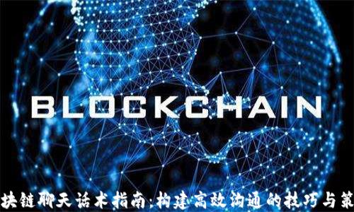 区块链聊天话术指南:构建高效沟通的技巧与策略