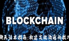 区块链聊天话术指南：构建高效沟通的
