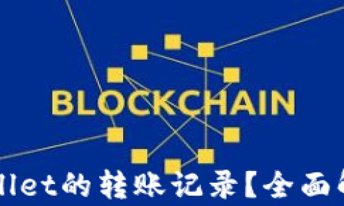 
如何查找TPWallet的转账记录？全面解析与操作指南