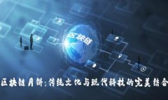 区块链月饼：传统文化与现代科技的完