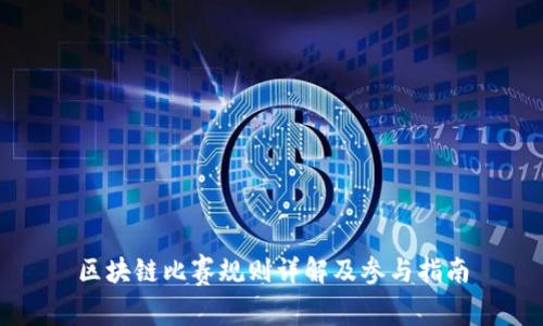 区块链比赛规则详解及参与指南