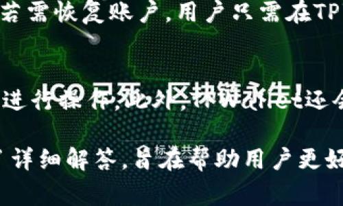   如何通过TPWallet将BNB闪兑成ETH：详细指南和常见问题解答 / 

 guanjianci TPWallet, BNB, ETH, 闪兑 /guanjianci 

随着数字货币的普及，越来越多的人希望能够方便快捷地进行数字资产的兑换。其中，TPWallet作为一款功能强大的数字钱包，提供了多种币种之间的闪兑服务，包括将BNB（币安币）闪兑成ETH（以太坊）。本文将为您详细介绍如何使用TPWallet将BNB闪兑成ETH的整个过程，以及相关的一些常见问题。

一、TPWallet简介
TPWallet是一款多链数字资产钱包，支持多种主流数字货币的存储与管理，用户可以在平台注册账户，连接到各类去中心化金融（DeFi）平台。TPWallet不仅可以安全存储数字货币，还支持用户进行闪兑交易，方便用户在不同币种之间快速转换。

二、TPWallet的闪兑功能
闪兑是指用户可以在不需要经过繁琐的交易所步骤的情况下，直接将一种数字货币转换为另一种货币。TPWallet的这一功能大大提升了用户的交易效率，使得资产管理更为便捷。

三、如何使用TPWallet将BNB闪兑成ETH
接下来，我们将详细介绍如何在TPWallet中将BNB闪兑成ETH，包括以下几个步骤：

h41. 下载并安装TPWallet/h4
首先，访问TPWallet的官方网站，下载适用于您手机操作系统的应用程序（安卓或iOS）。安装完成后，打开应用并创建一个新钱包或者导入已有钱包。

h42. 充值BNB到TPWallet中/h4
在使用TPWallet进行闪兑之前，您需要确保您的TPWallet中有足够的BNB。在主界面上选择“接收”选项，获取您的钱包地址，然后从您的其他钱包或交易所操作转账，将BNB充值至TPWallet。

h43. 选择闪兑功能/h4
在您的TPWallet中，找到“闪兑”或“兑换”功能选项。点击进入后，您会看到支持的兑换对列表。在这里，选择BNB与ETH的兑换对。

h44. 输入兑换数量/h4
在选择了BNB与ETH的兑换对后，您需要输入您想要兑换的BNB数量。系统会自动计算出您将获得的ETH数量。

h45. 确认交易信息/h4
在确认信息无误后，点击“确认兑换”。系统会提示您支付一定的网络手续费，此费用通常会根据区块链的拥堵情况有所波动。

h46. 完成交易/h4
耐心等待几秒钟，交易成功后，您可以在TPWallet的资产列表中查看到您的ETH余额已更新。

四、TPWallet闪兑的优势
TPWallet的闪兑功能具有多个优势，使用户的资产管理体验更加便捷：
ul
    li快速：用户可以在几分钟内完成币种之间的转换，无需通过复杂的步骤。/li
    li安全：TPWallet采用先进的加密技术，保护用户资产的安全。/li
    li便捷：用户只需一个钱包即可管理多种数字货币，省去频繁在不同平台间切换的麻烦。/li
    li费用透明：TPWallet会在用户兑换前清晰显示费用，用户可以自主选择最佳时机进行兑换。/li
/ul

五、常见问题解答

h4问题一：TPWallet支持哪些数字资产的闪兑？/h4
TPWallet目前支持的闪兑数字资产范围广泛，涵盖了众多主流数字货币，包括但不限于：比特币（BTC）、以太坊（ETH）、币安币（BNB）、瑞波币（XRP）、莱特币（LTC）等。用户可以在闪兑界面查看具体支持的资产列表。此外，TPWallet还会不定期增加新的支持币种。因此，在使用之前，建议用户在应用内查看最新的适用资产。

h4问题二：闪兑过程中需要支付手续费吗？/h4
是的，TPWallet的闪兑过程会涉及一定的手续费。这部分费用通常用于支付链上交易的矿工费。具体的费用数额会根据当前网络的拥堵情况而变化。在进行闪兑之前，在用户确认交易页面，都会清楚地标示出当前的手续费，用户可以根据费用情况再决定是否进行交易。

h4问题三：如果闪兑失败，我的BNB会安全吗？/h4
闪兑过程中，如果出现失败的情况，TPWallet会将用户的BNB资产自动退回，并会通知用户交易失败的原因。一般情况下，只要用户确保钱包余额充足、网络状况良好，闪兑的成功率是非常高的。此外，TPWallet在处理交易时会采用多种保护措施，确保用户资产的安全。

h4问题四：TPWallet中的资产是如何安全存储的？/h4
TPWallet非常重视用户资产的安全性，采用了多重安全措施来保护用户的数字资产。首先，TPWallet使用了私钥加密技术，用户的私钥只储存在本地设备上，TPWallet没有权限访问用户的私钥。其次，为了提升安全性，TPWallet还提供了多种安全选项供用户选择，如密码保护、生物识别等。此外，TPWallet定期对其系统进行安全审计，确保没有安全漏洞。

h4问题五：如何恢复丢失的TPWallet账户？/h4
如果用户忘记了TPWallet的密码或丢失了设备，可以通过助记词或私钥进行恢复。用户在创建TPWallet账户时，系统会生成一组助记词，建议用户将其妥善保管。若需恢复账户，用户只需在TPWallet的登录界面选择“恢复钱包”，然后输入助记词即可。如果用户丢失了助记词，则无法恢复账户，因此确保助记词的安全是至关重要的。

h4问题六：TPWallet是否支持多语言？/h4
TPWallet致力于为全球用户提供便捷的使用体验，因此支持多种语言，包括中文、英文、俄文、法文、德文等。在首次使用TPWallet时，用户可以选择自己熟悉的语言进行操作。此外，TPWallet还会不定期推出更新，用户界面及翻译，提高用户的整体满意度。

综上所述，通过TPWallet将BNB闪兑成ETH是一个简单快捷的过程，用户只需按照步骤操作即可完成。同时，用户在使用过程中可能会遇到一些问题，本文也进行了详细解答，旨在帮助用户更好地理解和使用TPWallet。我们建议用户定期关注TPWallet的更新，以获取最新的功能和服务。