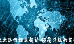 区块链五大思维模式解析：颠覆传统的